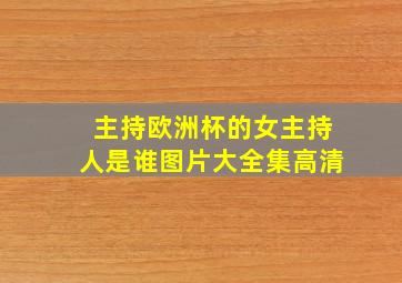 主持欧洲杯的女主持人是谁图片大全集高清