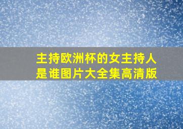 主持欧洲杯的女主持人是谁图片大全集高清版