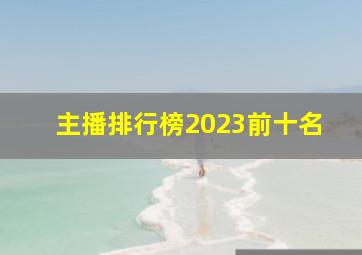 主播排行榜2023前十名