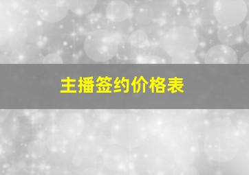 主播签约价格表