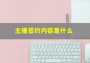 主播签约内容是什么