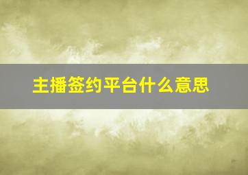 主播签约平台什么意思