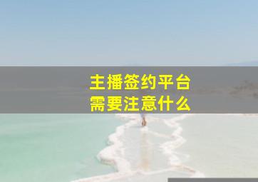 主播签约平台需要注意什么