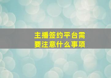 主播签约平台需要注意什么事项