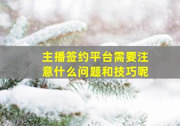 主播签约平台需要注意什么问题和技巧呢