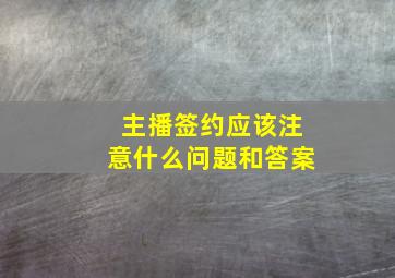 主播签约应该注意什么问题和答案