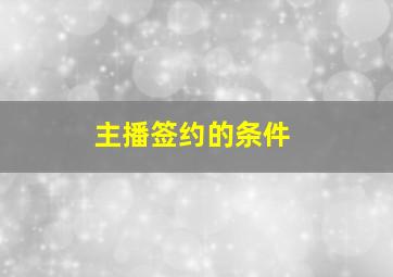 主播签约的条件