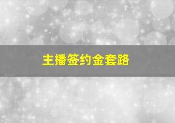 主播签约金套路