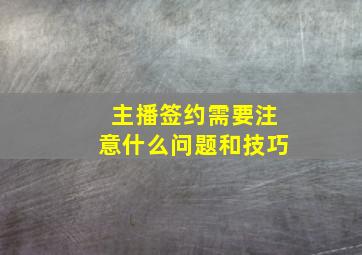 主播签约需要注意什么问题和技巧