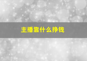 主播靠什么挣钱