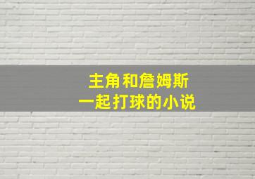 主角和詹姆斯一起打球的小说