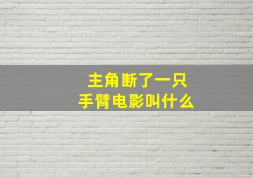 主角断了一只手臂电影叫什么