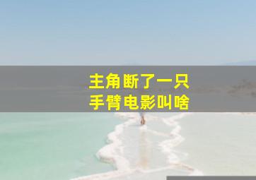 主角断了一只手臂电影叫啥