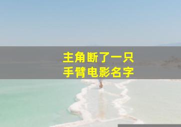 主角断了一只手臂电影名字