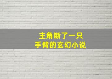 主角断了一只手臂的玄幻小说