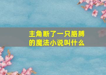 主角断了一只胳膊的魔法小说叫什么