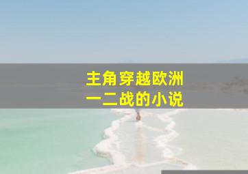 主角穿越欧洲一二战的小说