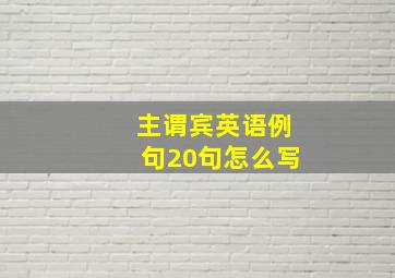 主谓宾英语例句20句怎么写