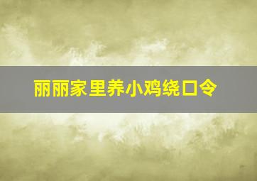 丽丽家里养小鸡绕口令