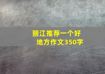 丽江推荐一个好地方作文350字