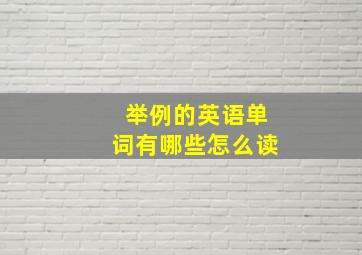 举例的英语单词有哪些怎么读