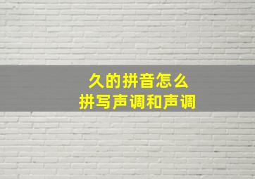 久的拼音怎么拼写声调和声调