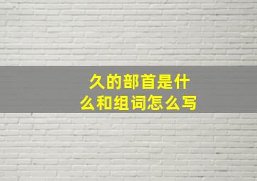 久的部首是什么和组词怎么写