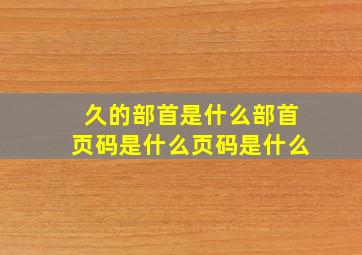 久的部首是什么部首页码是什么页码是什么