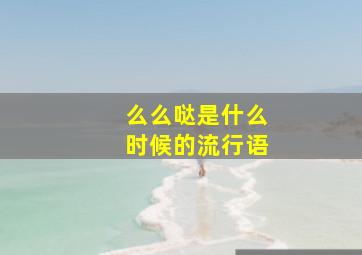 么么哒是什么时候的流行语