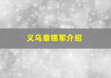 义乌章锡军介绍