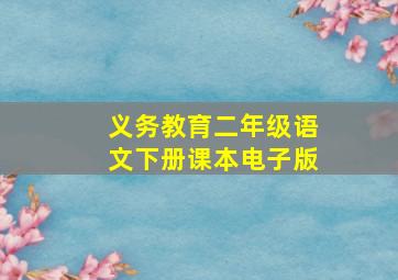 义务教育二年级语文下册课本电子版