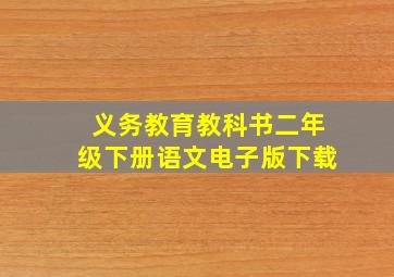 义务教育教科书二年级下册语文电子版下载