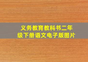 义务教育教科书二年级下册语文电子版图片