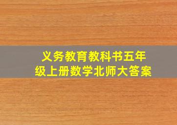 义务教育教科书五年级上册数学北师大答案