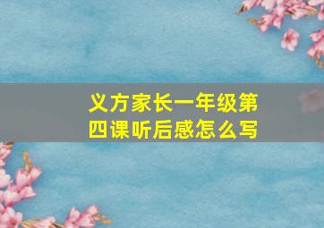 义方家长一年级第四课听后感怎么写