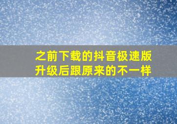 之前下载的抖音极速版升级后跟原来的不一样