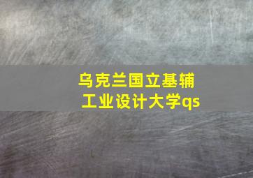 乌克兰国立基辅工业设计大学qs