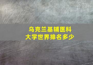 乌克兰基辅医科大学世界排名多少