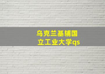 乌克兰基辅国立工业大学qs