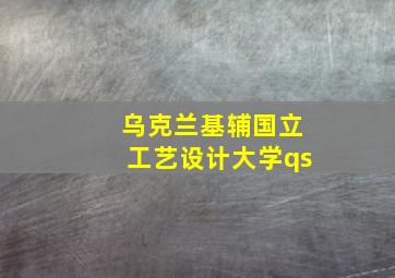 乌克兰基辅国立工艺设计大学qs