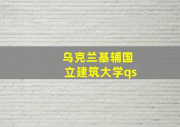 乌克兰基辅国立建筑大学qs