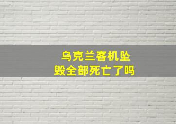 乌克兰客机坠毁全部死亡了吗