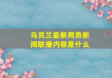 乌克兰最新局势新闻联播内容是什么