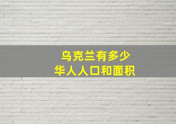 乌克兰有多少华人人口和面积