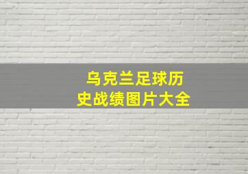 乌克兰足球历史战绩图片大全