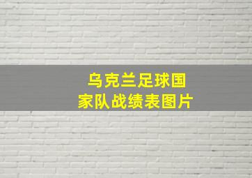 乌克兰足球国家队战绩表图片