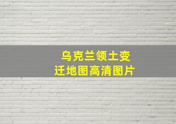 乌克兰领土变迁地图高清图片