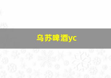 乌苏啤酒yc