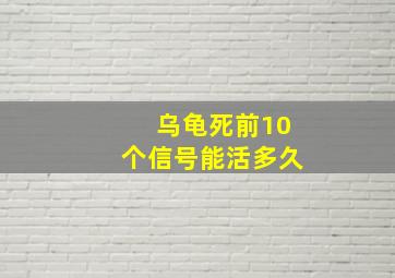 乌龟死前10个信号能活多久