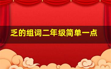 乏的组词二年级简单一点